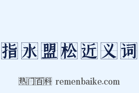 指水盟松近义词是什么意思的图片